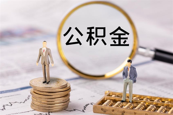 梁山公积金的取办理（取公积金程序）