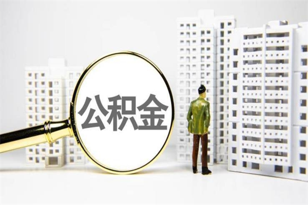 梁山代提公积金（代提公积金犯法吗）