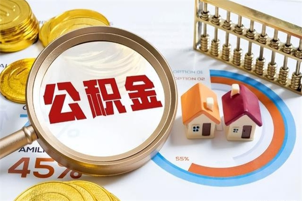 梁山辞职可以取住房公积金吗（辞职以后可以取住房公积金吗）