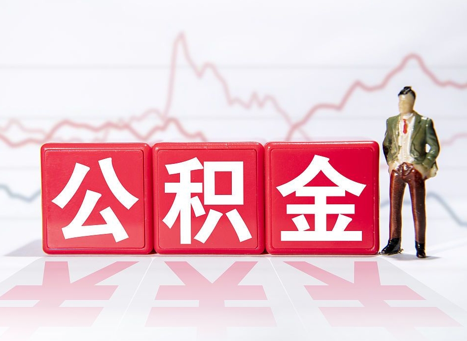 梁山公积金离职取条件（公积金离职提取流程2020）