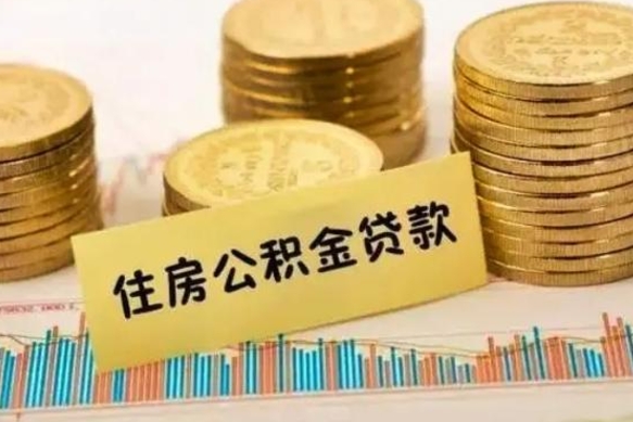 梁山离职多长时间公积金可以取出来（离职公积金多久可以取）